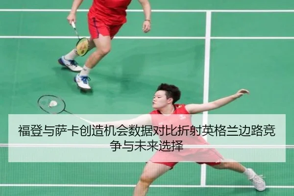 福登与萨卡创造机会数据对比折射英格兰边路竞争与未来选择